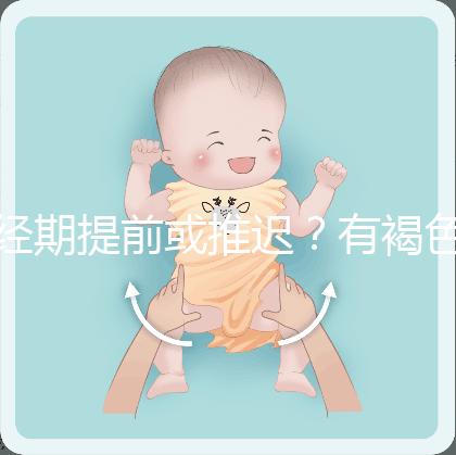 經期提前或推遲？有褐色分泌物？或是月經紊亂惹的禍