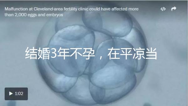 結婚3年不孕，在平涼當地能不能做試管嬰兒？