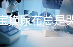 給寶寶換尿布總是哭鬧，育嬰師教大家4招寶媽認(rèn)真看