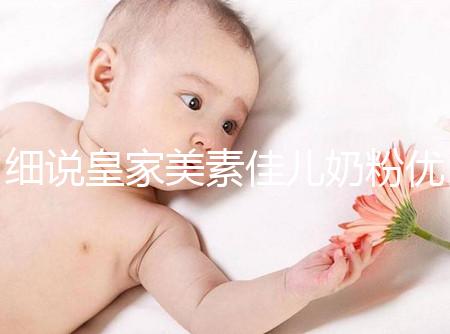 細說皇家美素佳兒奶粉優缺點，權衡利弊下購買更稱心