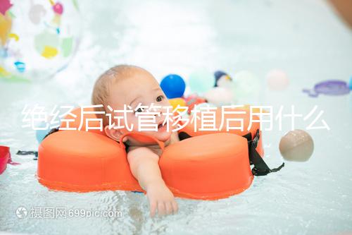 絕經后試管移植后用什么藥進來瞧,能否塞溴隱亭一目了然