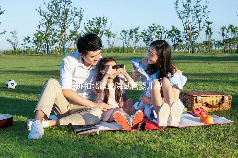 協和北醫三院試管嬰兒費用解讀，全流程花費在這個范圍