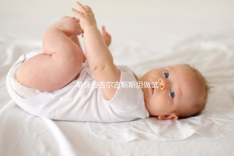 單身去吉爾吉斯斯坦做試管嬰兒需要注意哪些事項？帶您了解核心注意事項與費用參考（下）