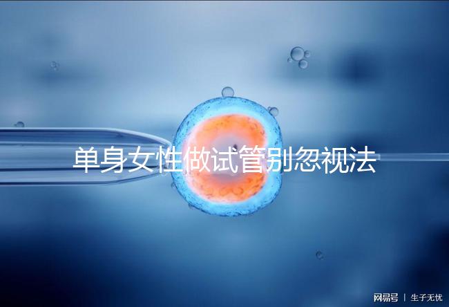 單身女性做試管別忽視法律規(guī)定！來看看哪些國家不違法