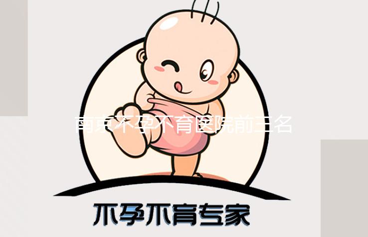 南京不孕不育醫院前三名公開，2024年哪家好看就知道了