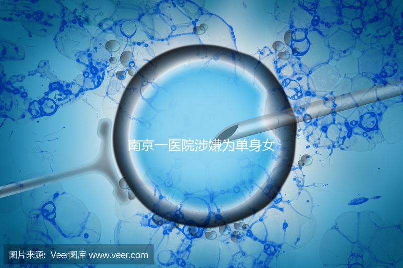 南京一醫院涉嫌為單身女性試管助孕，官方回應