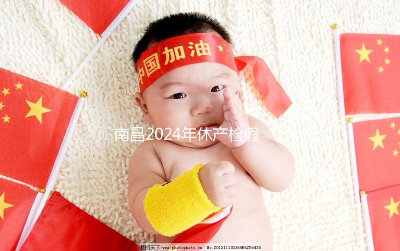 南昌2024年休產檢假有規定,東湖區符合條件一次可休兩次