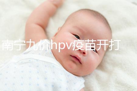 南寧九價hpv疫苗開打了，接種地點、預約方法快看看
