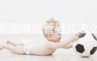 去泰國做試管嬰兒怎么樣？這5大優(yōu)勢能提高“好孕率”