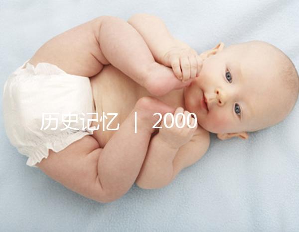 歷史記憶 ｜ 2000年，北京市市屬醫院的第一例試管嬰兒雙胞胎姐妹在北京婦產醫院降生