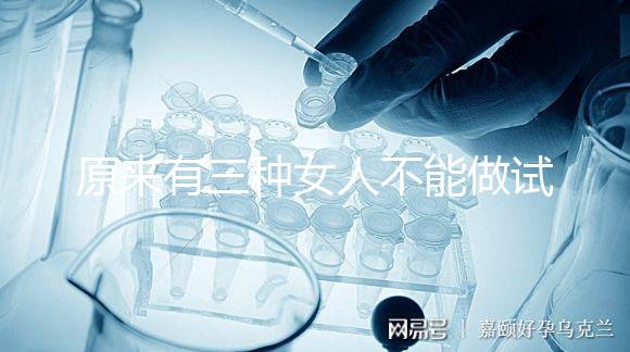 原來有三種女人不能做試管!不排卵能看完心里有數(shù)嗎?