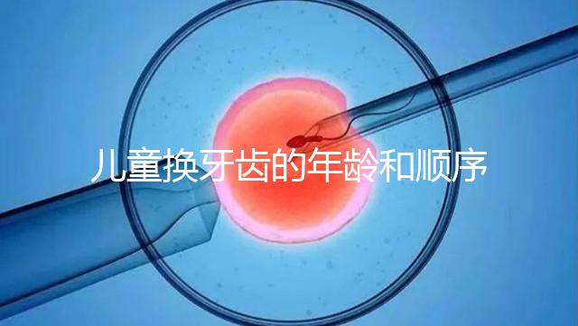 兒童換牙齒的年齡和順序是這樣的，附對(duì)照表圖片參考