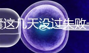養(yǎng)囊這幾天沒過(guò)失敗一半！別慌，60秒告訴你解決辦法