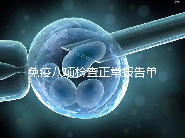 免疫八項檢查正常報告單圖片快備份，化驗結果怎么解讀看這