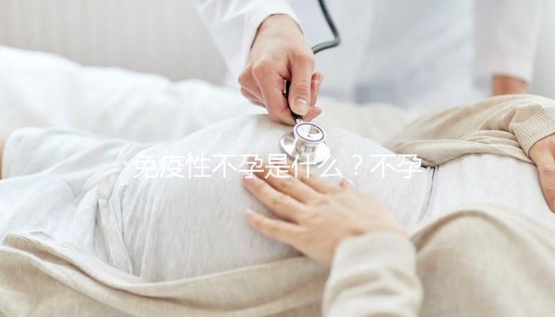 免疫性不孕是什么？不孕、不著床、胎停都和它有關系