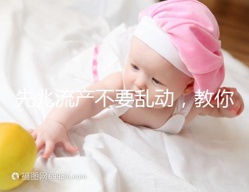 先兆流產(chǎn)不要亂動，教你正確臥床保胎方法