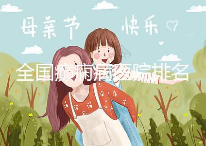 全國癲癇病醫院排名