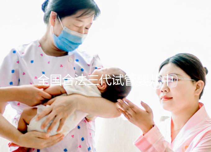 全國合法三代試管嬰兒中心名單公布，內附醫院詳細介紹