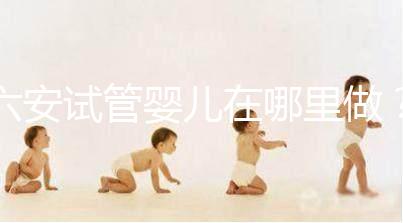 六安試管嬰兒在哪里做？跨省市求子成當?shù)爻B(tài)