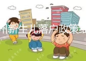 蘭州新生兒落戶政策細則,內(nèi)附城關(guān)區(qū)辦理地址加電話