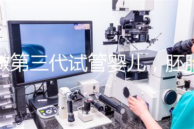 做第三代試管嬰兒，胚胎移植時該如何選擇凍胚、鮮胚、囊胚？