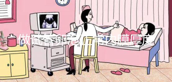 做試管卵泡正常內(nèi)膜厚度多少才正常?90%的患者不知道