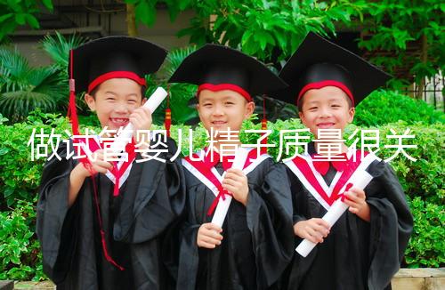 做試管嬰兒精子質(zhì)量很關(guān)鍵，不要讓你的小蝌蚪輸在起跑線上