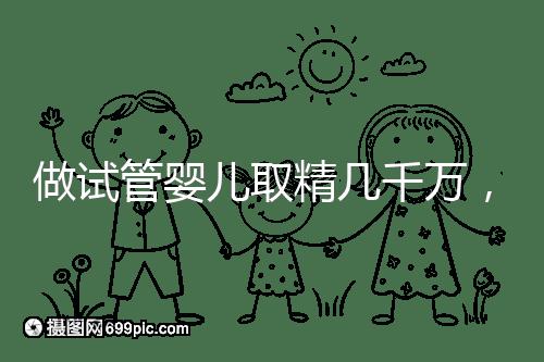 做試管嬰兒取精幾千萬，沒成功的小蝌蚪去哪了？