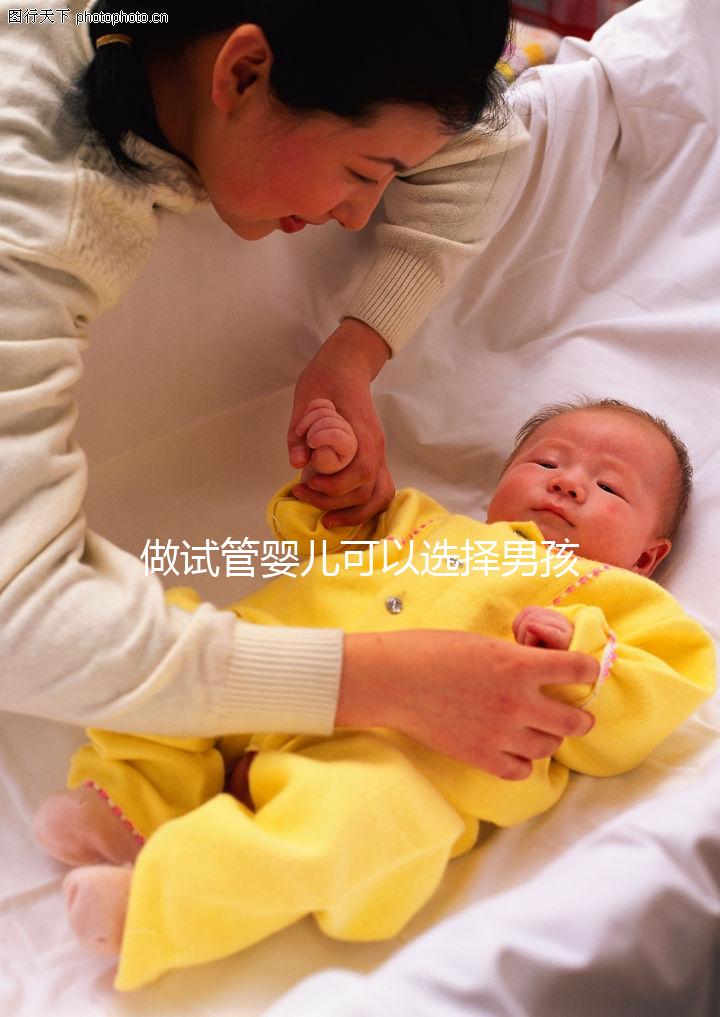 做試管嬰兒可以選擇男孩女孩嗎（做試管嬰兒可以選擇男孩女孩嗎？）