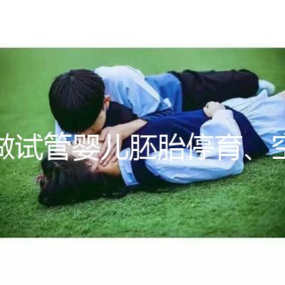 做試管嬰兒胚胎停育、空孕囊,都是怎么一回事?