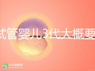 做試管嬰兒3代大概要多少費用？一次試管全程價格明細預估