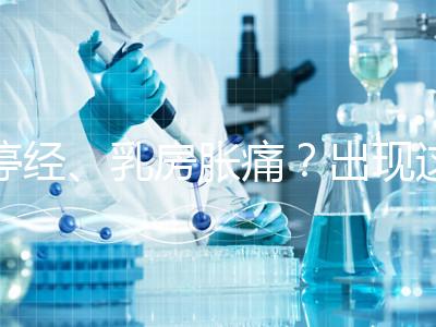 停經、乳房脹痛？出現這6大癥狀，恭喜你懷孕了！