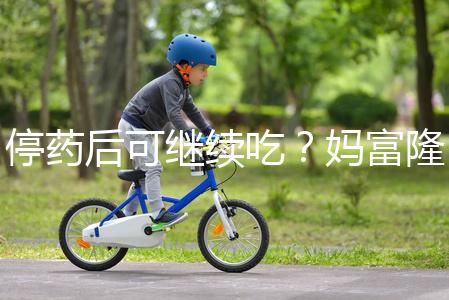 停藥后可繼續吃?媽富隆用法用量詳細分析