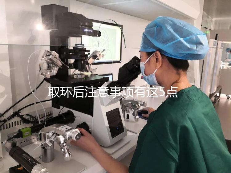 取環(huán)后注意事項有這5點,姐妹們必須明確!