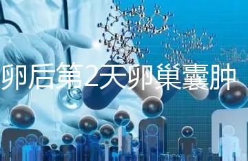 取卵后第2天卵巢囊腫，怎么能快速恢復？