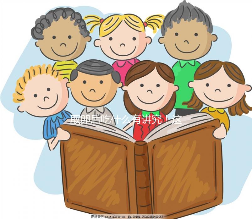 取卵后吃什么有講究！這4類食物輕松促進卵巢恢復