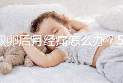 取卵后月經痛怎么辦？5種止疼方式了解下