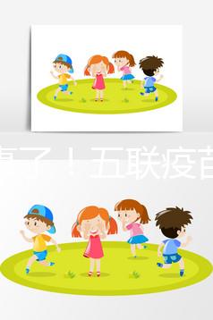 又出事了！五聯(lián)疫苗造假寶寶遭罪，接種前注意這2大騙局