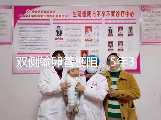 雙側輸卵管梗阻，5年3促7移，試管嬰兒終好孕