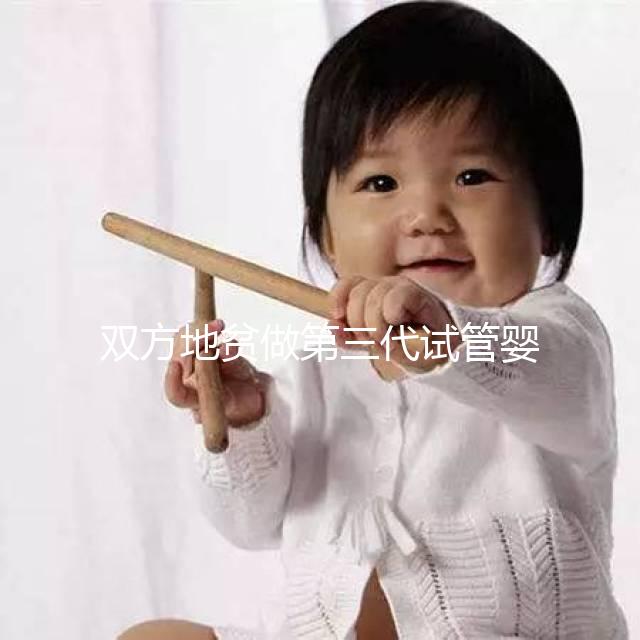 雙方地貧做第三代試管嬰兒要花多少錢？具體明細看這里