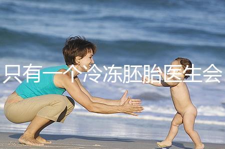 只有一個冷凍胚胎醫(yī)生會同意移植看情況，想怎么處理？