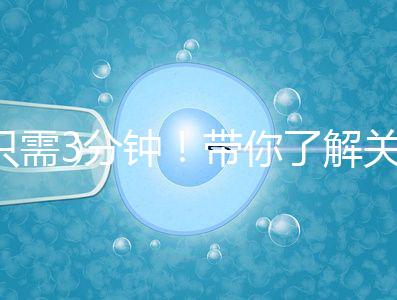 只需3分鐘！帶你了解關(guān)于試管黃體期長方案的熱點疑問
