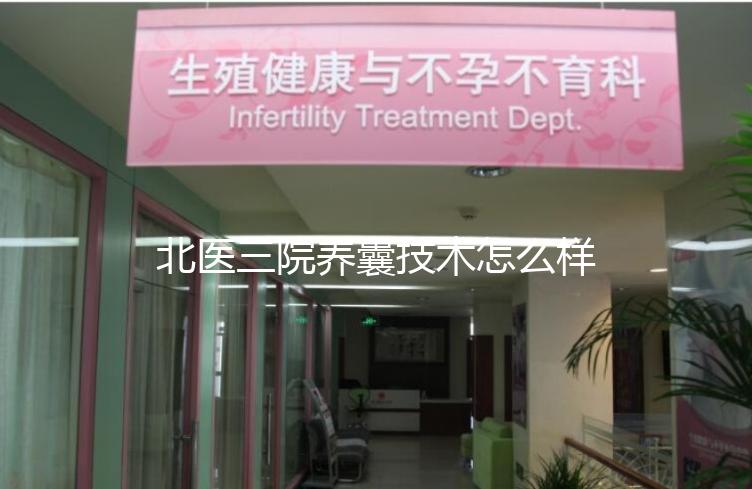 北醫三院養囊技術怎么樣？優胚個數決定養囊成功率