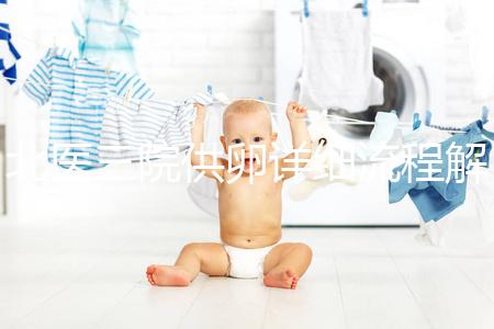 北醫三院供卵詳細流程解析，卵子質量無異一周可移植