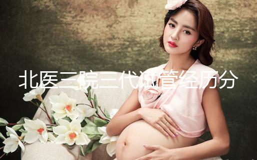 北醫(yī)三院三代試管經(jīng)歷分享-移植前準備+移植