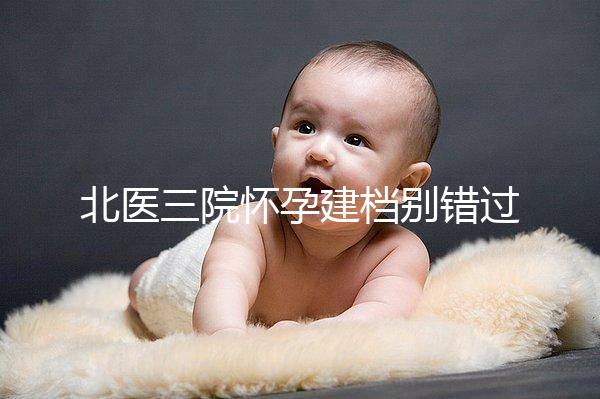 北醫(yī)三院懷孕建檔別錯(cuò)過(guò)最佳時(shí)間，附帶詳細(xì)流程快人一步