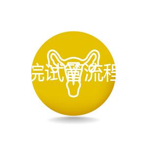 北醫三院試管流程詳解，3-5萬元的費用也有高成功率