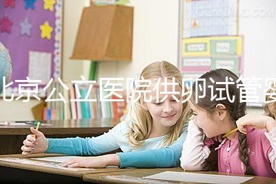 北京公立醫(yī)院供卵試管嬰兒費(fèi)用一覽,超詳細(xì)助孕開(kāi)銷(xiāo)了解下