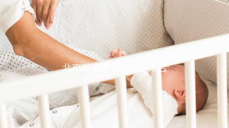 北京做試管嬰兒醫(yī)院排名，這十家不要錯(cuò)過(guò)