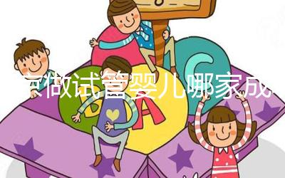 北京做試管嬰兒哪家成功率比較高？這5家醫院試管綜合排名都不錯